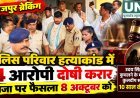 सूरजपुर पुलिस परिवार हत्याकांड में चार आरोपी दोषी, सजा पर फैसला 8 अक्टूबर को