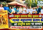 कवि ठाकुर दशरथ सिंह भुवाल की कृति ‘गाथा महाराणा प्रताप की’ को राष्ट्रीय स्तर पर सराहना