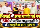 भिलाई में क्षमा वाणी पर्व का आयोजन, 500 से अधिक श्रद्धालुओं ने सामूहिक रूप से की क्षमा याचना