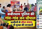 कबीरधाम पुलिस की गांव-गांव जन चौपाल, ग्रामीणों से सीधा संवाद कर दी सुरक्षा की जानकारी