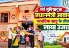 प्रधानमंत्री आवास से नरबदिया साहू के परिवार को मिला सुरक्षित और सम्मानजनक जीवन