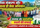 सेवा संकल्प और स्वच्छता ही सेवा अभियान में तालाब एवं सार्वजनिक स्थलों की सफाई