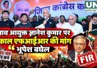 दुर्ग में मतदाता सूची के मुद्दे पर कांग्रेस का विरोध मार्च, कलेक्टर कार्यालय पहुंचकर सौंपा ज्ञापन
