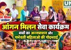 गौरेला-पेंड्रा-मरवाही में आंगन मिलन सेवा कार्यक्रम, बच्चों का अन्नप्राशन और गर्भवती महिलाओं की गोदभराई