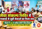 बोड़ला में सेवा संकल्प शिविर, 100 से अधिक लोगों को राशनकार्ड सेवाओं का मिला लाभ