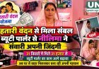 महतारी वंदन से मिला संबल, ब्यूटी पार्लर के काम से नीलिमा ने बनाई अपनी पहचान