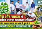 भोंदा और नवघटा में युवाओं ने चलाया स्वच्छता अभियान, श्रमदान और पौधरोपण से दिया संदेश