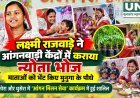 लक्ष्मी राजवाड़े ने आंगनबाड़ी केंद्रों में कराया न्योता भोज, माताओं को भेंट किए मुनगा के पौधे