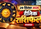 29 सितंबर 2026 राशिफल: आश्विन कृष्ण पक्ष की तृतीया तिथि, जानिए सभी 12 राशियों का राशिफल