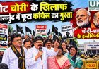 महासमुंद में मतदाता सूची के मुद्दे पर कांग्रेस का प्रदर्शन, कलेक्ट्रेट घेराव की कोशिश और ज्ञापन सौंपा