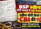 भिलाई स्टील प्लांट स्क्रैप चोरी मामले में CBI जांच को सरकार की मंजूरी