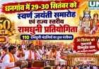 धनगांव में 29-30 सितंबर को स्वर्ण जयंती समारोह, राज्य स्तरीय रामधुनी प्रतियोगिता का आयोजन