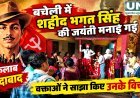 बचेली में शहीद भगत सिंह की जयंती मनाई गई, वक्ताओं ने साझा किए उनके विचार