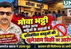 मोवा भट्ठी समेत अन्य अहातों में प्रतिबंधित वस्तुओं की बिक्री का आरोप, कार्रवाई की मांग