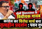 अंबागढ़ चौकी में कांग्रेस के विरोध प्रदर्शन पर पवन गुप्ता का तंज, विधायकों की गैरमौजूदगी पर उठाए सवाल