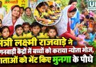 लक्ष्मी राजवाड़े ने आंगनबाड़ी केंद्रों में बच्चों को कराया न्योता भोज, माताओं को भेंट किए मुनगा पौधे