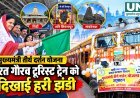 मुख्यमंत्री तीर्थ दर्शन योजना के तहत रायपुर से रवाना हुई भारत गौरव टूरिस्ट ट्रेन