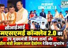 सीआईआई एमएसएमई कॉन्क्लेव 2.0 का शुभारंभ, नवाचार और तकनीक से उद्योगों को सशक्त बनाने पर जोर
