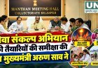 सेवा संकल्प अभियान की तैयारियों की उप मुख्यमंत्री अरुण साव ने की समीक्षा