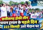छत्तीसगढ़ हॉकी लीग के चयन ट्रायल में पहले दिन 223 खिलाड़ियों ने लिया हिस्सा