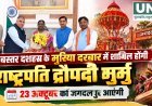बस्तर दशहरा के मुरिया दरबार में शामिल होंगी राष्ट्रपति द्रौपदी मुर्मु, 23 अक्टूबर को जगदलपुर आएंगी