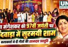 लता मंगेशकर की 97वीं जयंती पर छिंदवाड़ा में सुरमयी शाम, कलाकारों ने दी गीतों की शानदार प्रस्तुति