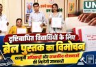 दृष्टिबाधित विद्यार्थियों के लिए ब्रेल पुस्तक का विमोचन, कानूनी अधिकारों और शासकीय योजनाओं की मिलेगी जानकारी