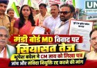 मंडी बोर्ड MD विवाद पर सियासत तेज, भूपेश बघेल ने CM साय को लिखा पत्र; जांच और संविदा नियुक्ति रद्द करने की मांग