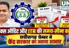 टैक्स ऑडिट और ITR की समय-सीमा बढ़ी, छत्तीसगढ़ चेम्बर ने केंद्र सरकार का जताया आभार