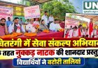 चितरंगी में सेवा संकल्प अभियान के तहत नुक्कड़ नाटक, विद्यार्थियों की प्रस्तुति ने बटोरी तालियां