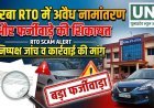 कोरबा RTO में अवैध नामांतरण और फर्जीवाड़े की शिकायत, निष्पक्ष जांच व कार्रवाई की मांग