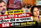चुनाव आयोग पर राहुल गांधी के आरोपों पर मीनल चौबे का पलटवार, SIR को लेकर साधा निशाना