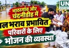 भाठागांव और चंदनीडीह में जलभराव प्रभावित परिवारों के लिए भोजन की व्यवस्था