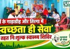 दुर्ग के गाड़ाडीह और तिरगा में ‘स्वच्छता ही सेवा’ के तहत निःशुल्क स्वास्थ्य शिविर