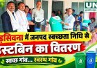भड़सिवना में जनपद स्वच्छता निधि से डस्टबिन का वितरण