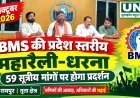 01 अक्टूबर को रायपुर में BMS की प्रदेश स्तरीय महारैली-धरना, 59 सूत्रीय मांगों पर होगा प्रदर्शन