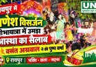 रायपुर में गणेश विसर्जन शोभायात्रा में उमड़ा आस्था का सैलाब, वसंत अग्रवाल ने की पुष्प वर्षा