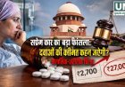 कैंसर की दवाओं की कीमतों पर सुप्रीम कोर्ट सख्त, ₹3,000 की दवा ₹27,000 में क्यों?