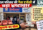 रायगढ़ में 816 गैस सिलेंडरों की हेराफेरी का मामला, चार जिम्मेदारों पर FIR