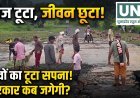 प्रशासन ने नहीं दिया ध्यान तो ग्रामीणों ने श्रमदान से खुद बना लिया पुल