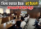कवर्धा में ग्रामीणों की जरूरत के अनुसार बनेगी गांव के विकास की रूपरेखा