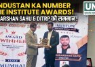 बेमेतरा के देव कंप्यूटर एजुकेशन सेंटर को मिला ‘भारत के श्रेष्ठ 100 संस्थान सम्मान 2026’