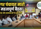 नगर पंचायत मारो में वार्ड आरक्षण की स्थिति स्पष्ट, 15 वार्डों की सूची जारी