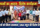 सेवा संकल्प अभियान में बच्चों ने दिखाई प्रतिभा, 25 विद्यार्थियों का जिला स्तर के लिए चयन