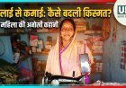 महतारी वंदन की राशि आते ही खिल उठता है रेखा का चेहरा, बच्चों की पढ़ाई में मिली राहत