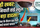 दुर्ग के गनियारी हाई स्कूल में परीक्षा के दौरान छत का प्लास्टर गिरा, 3 छात्राएं घायल; 1 जिला अस्पताल रेफर, शिक्षा विभाग की लापरवाही उजागर