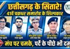 रायगढ़ में 41वें चक्रधर समारोह का भव्य समापन: कविता कृष्णमूर्ति के सुरों से सजी अंतिम शाम, पर्दे के पीछे रहे शिल्पकारों ने गढ़ी सफलता की इबारत