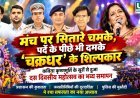41वें चक्रधर समारोह का भव्य समापन, मंच के साथ पर्दे के पीछे के शिल्पकारों ने भी छोड़ी छाप