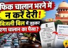 ट्रैफिक चालान न भरने वालों पर सख्ती, सुप्रीम कोर्ट ने वसूली के सुझाए कई उपाय