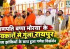 रायपुर में गणेश विसर्जन झांकियों का भव्य आयोजन, संतों ने समितियों का किया सम्मान